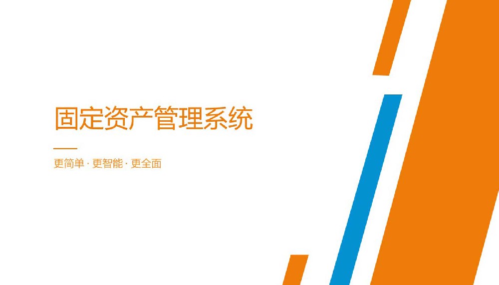 RFID固定資產管理系統