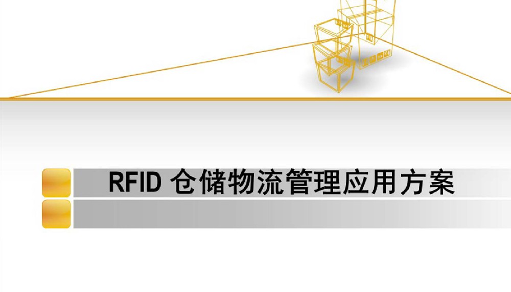 RFID倉儲物流管理系統，RFID倉庫物流管理應用解決方案
